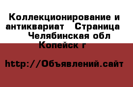  Коллекционирование и антиквариат - Страница 17 . Челябинская обл.,Копейск г.